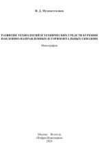 Развитие технологий и технических средств бурения наклонно-направленных и горизонтальных скважин