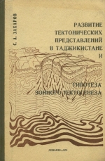 Развитие тектонических представлений в Таджикистане и гипотеза зонного тектогенеза 