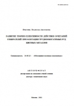 Развитие теории селективности действия сочетаний собирателей при флотации труднообогатимых руд цветных металлов