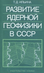 Развитие ядерной геофизики в СССР. 1917-1960 гг