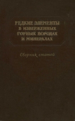 Редкие элементы в изверженных горных породах и минералах. Сборник статей