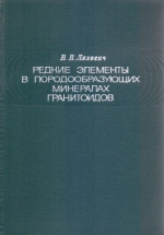 Редкие элементы в породообразующих минералах гранитоидов