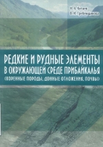 Редкие и рудные элементы в окружающей среде Прибайкалья (коренные породы, донные отложения, почвы)