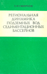 Региональная динамика подземных вод седиментационных бассейнов  (анализ проблемы методами физико-химической гидродинамики)