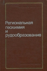 Региональная геохимия и рудообразование