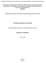 Региональная геология. Лабораторный практикум по учебной дисциплине «Региональная геология. Модуль 1. Древние платформы»