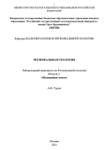 Региональная геология. Лабораторный практикум по учебной дисциплине «Региональная геология. Модуль 2. Подвижные пояса»