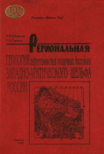 Региональная геология нефтегазоносных осадочных бассейнов Западно-Арктического шельфа России