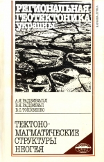 Региональная геотектоника Украины. Тектоно-магматические структуры неогея