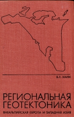 Региональная геотектоника. Внеальпийская Европа и западная Азия