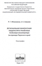 Региональная минерагения общераспространенных полезных ископаемых (на примере Пермского края)