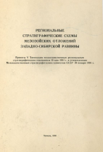 Региональные стратиграфические схемы мезозойских отложений Западно-Сибирской равнины