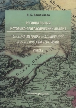 Региональный историко-географический анализ. Система методов исследования в исторической географии. Книга 2