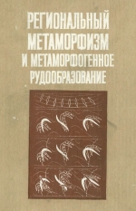 Региональный метаморфизм и метаморфогенное рудообразование