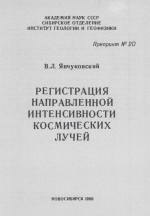 Регистрация направленной интенсивности космических лучей