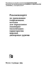 Рекомендации по применению геофизических методов для определения инженерно- геологических характеристик мерзлых дисперсных грунтов