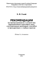 Рекомендации по проектированию и устройству буронабивных грунтовых свай, изготовленных шнековым способом в просадочных и слабых грунтах