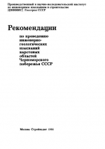 Рекомендации по проведению инженерно-геологических изысканий карстовых областей Черноморского побережья СССР