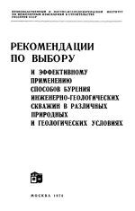 Рекомендации по выбору и эффективному применению способов бурения инженерно-геологических скважин в различных природных и геологических условиях