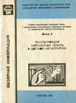 Рекультивация нарушенных земель в цветной металлургии