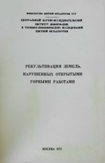 Рекультивация земель, нарушенных открытыми горными работами