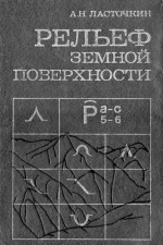 Рельеф земной поверхности (принципы и методы статической геоморфологии)