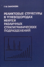 Реликтовые структуры в углеводородах нефтей различных стратиграфических подразделений