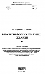 Ремонт нефтяных и газовых скважин