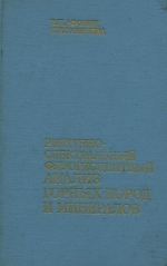 Рентгеноспектральный флуоресцентный анализ горных пород и минералов