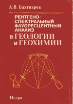 Рентгеноспектральный флуоресцентный анализ в геологии и геохимии