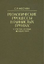 Реологические процессы в глинистых грунтах (с учетом особых воздействий)