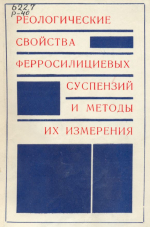 Реологические свойства ферросилициевых суспензий и методы их измерения