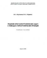 Решение кристаллографических задач с помощью стереографических проекций