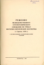 Решение межведомственного стратиграфического совещания по триасу Восточно-Европейской платформы. (г.Саратов, 1979 г.) (с региональными стратиграфическими схемами)