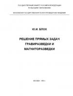 Решение прямых задач гравиразведки и магниторазведки