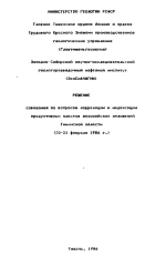 Решение совещания по вопросам корреляции и индексации продуктивных пластов мезозойских отложений Тюменской области (20-21 февраля 1986 г.)