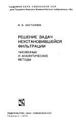 Решение задач неустановившейся фильтрации. Численные и аналитические методы