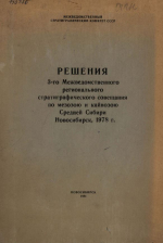 Решения 3-го Межведомственного регионального стратиграфического совещания по мезозою и кайнозою Средней Сибири 