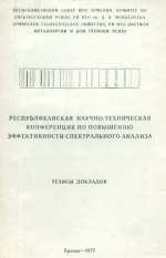 Республиканская научно-техническая конференция по повышению эффективности спектрального анализа