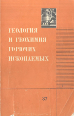 Республиканский межведомственный сборник. Выпуск 37. Геология и геохимия горючих ископаемых 