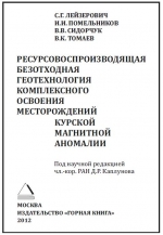 Ресурсовоспроизводящая безотходная геотехнология комплексного освоения месторождений Курской магнитной аномалии