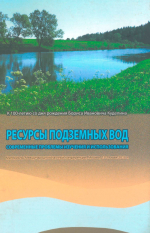 Ресурсы подземных вод. Современные проблемы изучения и использования