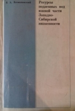 Ресурсы подземных вод южной части Западно-Сибирской низменности
