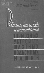 Ревизия, наладка и испытание тормозных устройств шахтных подъемных машин