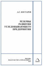 Резервы развития угледобывающего предприятия