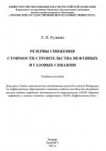 Резервы снижения стоимости строительства нефтяных и газовых скважин