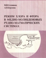 Режим хлора и фтора в медно-молибденовых рудно-магматических системах