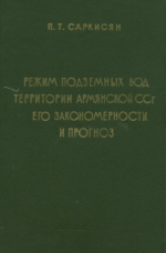Режим подземных вод территории Армянской ССР, его закономерности и прогноз