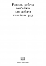 Режимы работы комбайнов для добычи калийных руд