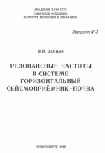 Резонансные частоты в системе горизонтальный сейсмоприёмник - почва